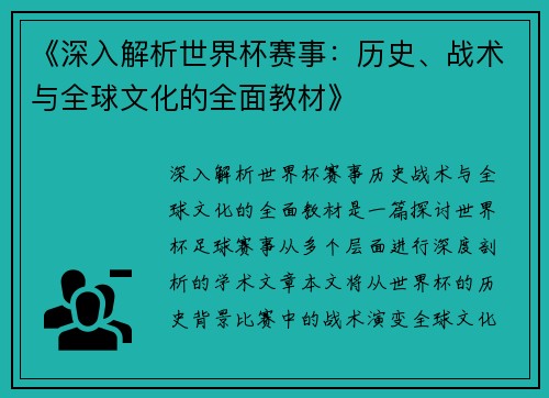 《深入解析世界杯赛事:历史、战术与全球文化的全面教材》 《深入解析世界杯赛事:历史、战术与全球文化的全面教材》