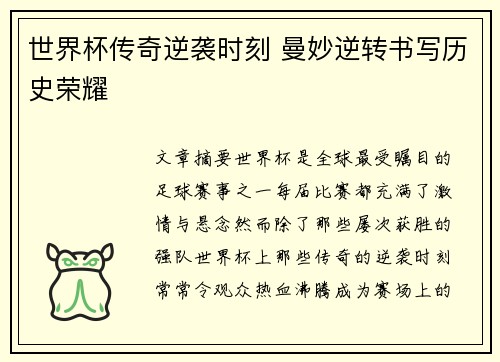 世界杯传奇逆袭时刻 曼妙逆转书写历史荣耀