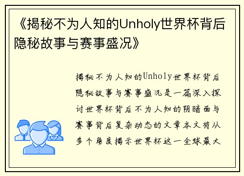 《揭秘不为人知的Unholy世界杯背后隐秘故事与赛事盛况》 《揭秘不为人知的Unholy世界杯背后隐秘故事与赛事盛况》