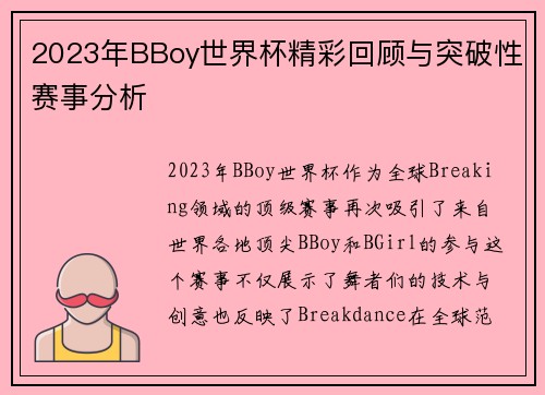 2023年BBoy世界杯精彩回顾与突破性赛事分析 2023年BBoy世界杯精彩回顾与突破性赛事分析