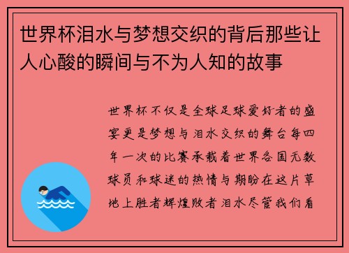 世界杯泪水与梦想交织的背后那些让人心酸的瞬间与不为人知的故事 世界杯泪水与梦想交织的背后那些让人心酸的瞬间与不为人知的故事