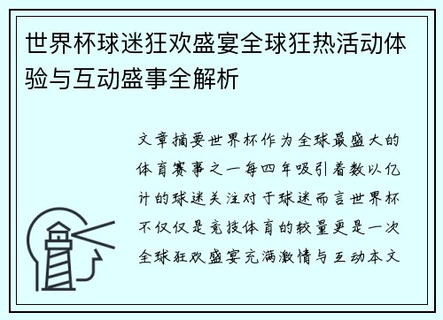 世界杯球迷狂欢盛宴全球狂热活动体验与互动盛事全解析 世界杯球迷狂欢盛宴全球狂热活动体验与互动盛事全解析