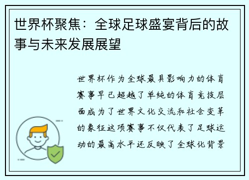 世界杯聚焦：全球足球盛宴背后的故事与未来发展展望