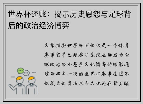 世界杯还账：揭示历史恩怨与足球背后的政治经济博弈