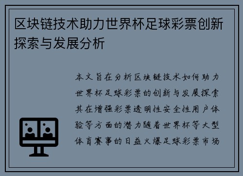 区块链技术助力世界杯足球彩票创新探索与发展分析 区块链技术助力世界杯足球彩票创新探索与发展分析