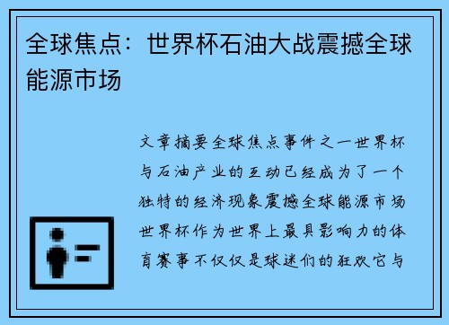 全球焦点:世界杯石油大战震撼全球能源市场 全球焦点:世界杯石油大战震撼全球能源市场