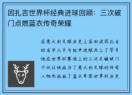 因扎吉世界杯经典进球回顾:三次破门点燃蓝衣传奇荣耀 因扎吉世界杯经典进球回顾:三次破门点燃蓝衣传奇荣耀