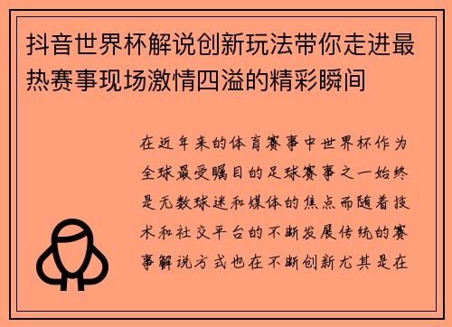 抖音世界杯解说创新玩法带你走进最热赛事现场激情四溢的精彩瞬间