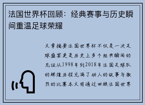 法国世界杯回顾:经典赛事与历史瞬间重温足球荣耀 法国世界杯回顾:经典赛事与历史瞬间重温足球荣耀