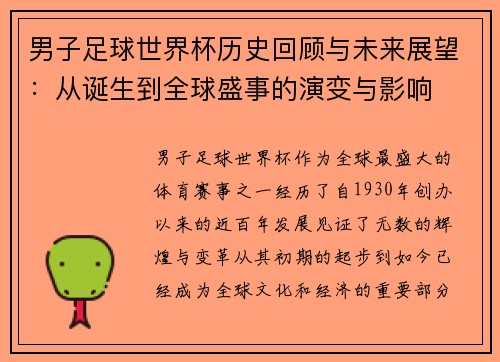 男子足球世界杯历史回顾与未来展望:从诞生到全球盛事的演变与影响 男子足球世界杯历史回顾与未来展望:从诞生到全球盛事的演变与影响