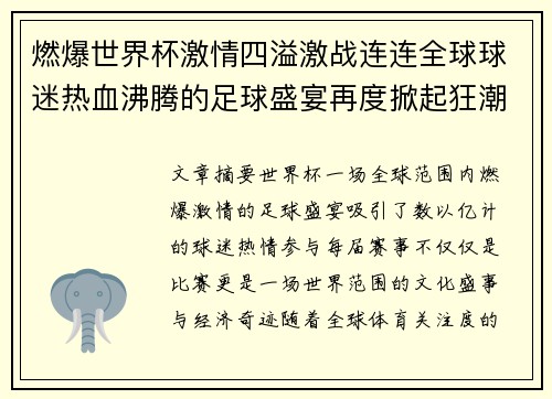 燃爆世界杯激情四溢激战连连全球球迷热血沸腾的足球盛宴再度掀起狂潮 燃爆世界杯激情四溢激战连连全球球迷热血沸腾的足球盛宴再度掀起狂潮