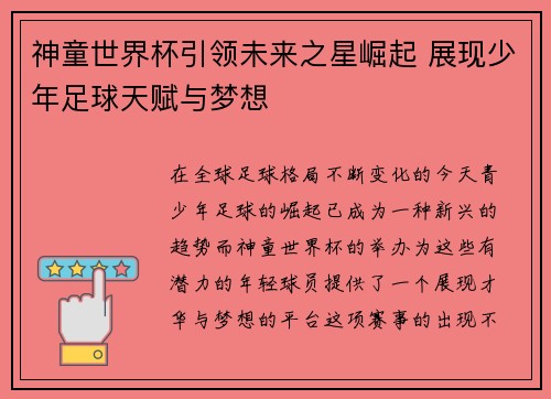 神童世界杯引领未来之星崛起 展现少年足球天赋与梦想 神童世界杯引领未来之星崛起 展现少年足球天赋与梦想