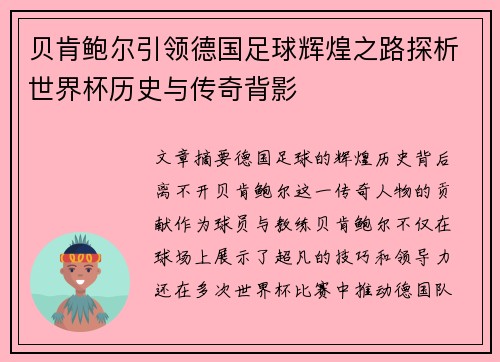贝肯鲍尔引领德国足球辉煌之路探析世界杯历史与传奇背影
